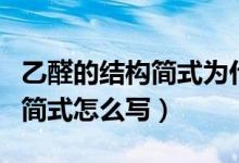 乙醛的結(jié)構(gòu)簡(jiǎn)式為什么有化學(xué)鍵（乙醛的結(jié)構(gòu)簡(jiǎn)式怎么寫）