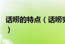 話嘮的特點(diǎn)（話嘮究竟是什么心理求專業(yè)剖析）