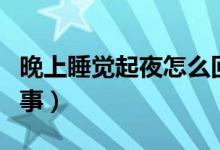 晚上睡覺起夜怎么回事（晚上睡覺起夜怎么回事）