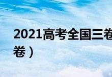 2021高考全國(guó)三卷地區(qū)（哪些省份是全國(guó)三卷）
