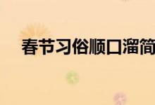 春節(jié)習俗順口溜簡短（春節(jié)習俗順口溜）