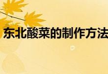 東北酸菜的制作方法（東北酸菜應(yīng)該怎么做）