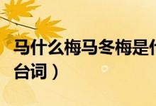 馬什么梅馬冬梅是什么梗（馬冬梅什么梗完整臺(tái)詞）