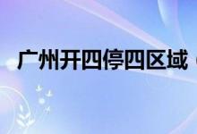 廣州開(kāi)四停四區(qū)域（廣州開(kāi)四停四怎么算）