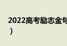 2022高考勵志金句（送給高考生的激勵句子）