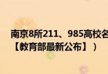 南京8所211、985高校名單（2022南京所有本科大學(xué)名單【教育部最新公布】）
