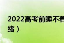 2022高考前睡不著怎么辦（如何緩解焦慮情緒）