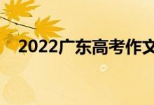 2022廣東高考作文評分標準（評分規(guī)則）