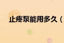 止疼泵能用多久（止疼泵能用多長(zhǎng)時(shí)間）