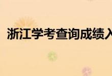 浙江學(xué)考查詢(xún)成績(jī)?nèi)肟?022（怎么查成績(jī)）