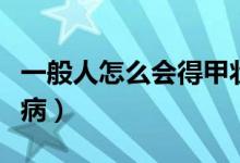 一般人怎么會得甲狀腺（一般人怎么會得艾滋?。?class=
