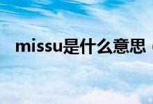 missu是什么意思（英語missu什么意思）