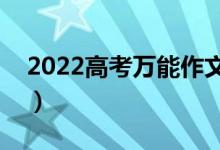 2022高考萬能作文標(biāo)題匯總（新穎作文題目）