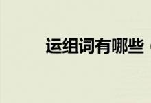 運組詞有哪些（運字讀音及解釋）
