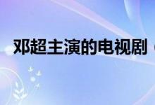 鄧超主演的電視劇（這些劇集你都看過嗎）
