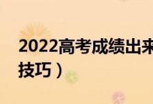 2022高考成績出來多久報志愿（填報志愿的技巧）