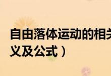 自由落體運(yùn)動的相關(guān)公式（自由落體運(yùn)動的定義及公式）