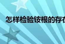 怎樣檢驗(yàn)銨根的存在（怎樣檢驗(yàn)銨態(tài)氮肥）
