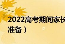2022高考期間家長注意事項(xiàng)細(xì)節(jié)（要做什么準(zhǔn)備）