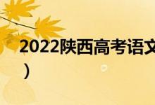 2022陜西高考語文作文評分標準（評分規(guī)則）