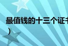 最值錢的十三個(gè)證書（含金量高的證書排行榜）