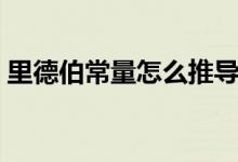 里德伯常量怎么推導(dǎo)（里德伯常量怎么計算）