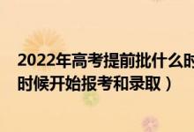 2022年高考提前批什么時(shí)候報(bào)名（2022年高考提前批什么時(shí)候開始報(bào)考和錄?。?class=
