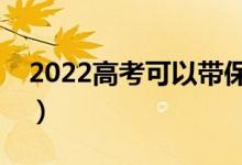 2022高考可以帶保溫杯進考場嗎（能帶水嗎）