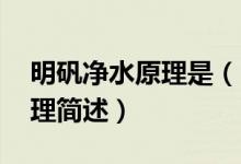 明礬凈水原理是（明礬凈水原理 明礬凈水原理簡(jiǎn)述）