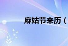麻姑節(jié)來(lái)歷（麻姑節(jié)什么意思）