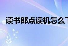 讀書(shū)郎點(diǎn)讀機(jī)怎么下載課本（有什么步驟）