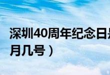 深圳40周年紀念日是哪一天（深圳40周年是8月幾號）