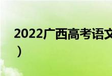 2022廣西高考語文作文評(píng)分標(biāo)準(zhǔn)（評(píng)分規(guī)則）