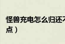 怪獸充電怎么歸還不了（怪獸充電怎么歸還網(wǎng)點(diǎn)）