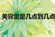 美容覺是幾點到幾點（美容覺是幾點到幾點）