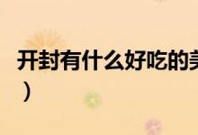 開封有什么好吃的美食（盤點(diǎn)開封美食有什么）