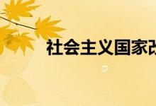 社會主義國家改革的性質(zhì)是什么？