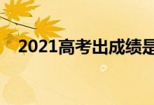 2021高考出成績是哪天（什么時候查分）