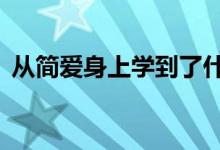 從簡愛身上學到了什么（超級a是什么意思）