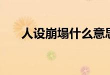 人設(shè)崩塌什么意思（人設(shè)崩塌的含義）