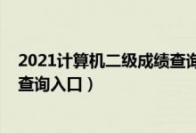 2021計算機二級成績查詢官網入口（2021計算機二級成績查詢入口）