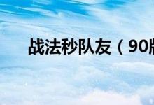 戰(zhàn)法秒隊(duì)友（90版本戰(zhàn)法怎么殺隊(duì)友）