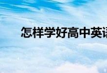 怎樣學好高中英語（有什么方法技巧）