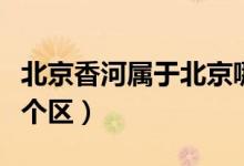 北京香河屬于北京哪兒（北京香河屬于北京哪個(gè)區(qū)）