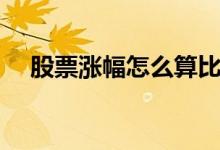 股票漲幅怎么算比例（股票漲幅怎么算）
