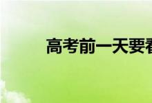 高考前一天要看書嗎（能記住嗎）