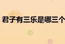 君子有三樂(lè)是哪三個(gè)（君子有三樂(lè)是哪三樂(lè)）