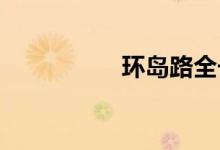 環(huán)島路全長(zhǎng)是多少公里