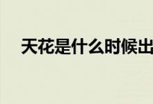 天花是什么時候出現(xiàn)的（天花是水痘嗎）