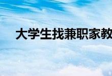 大學(xué)生找兼職家教的平臺(tái)（有哪些平臺(tái)）